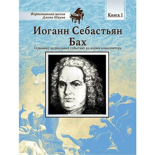 Школа Шаума. Иоганн Себастьян Бах, издательство MPI школа шаума иоганн себастьян бах издательство mpi