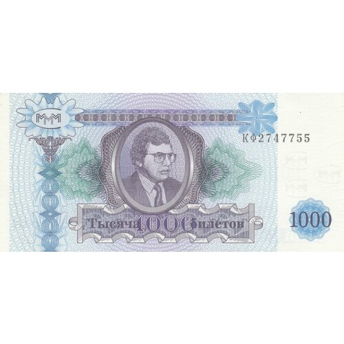 Россия 1000 билетов МММ 1994 г. (КФ)