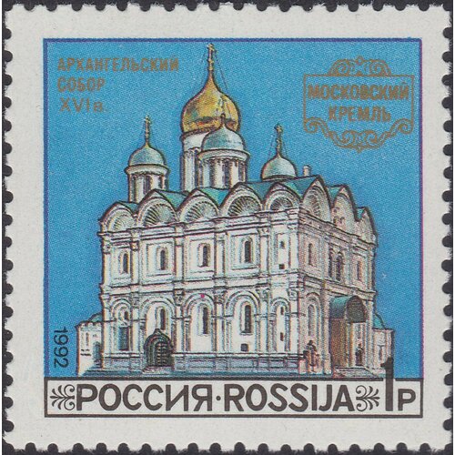 (1992-46) Марка Россия Архангельский собор Соборы Московского Кремля III O марка архангельский собор 1992 г