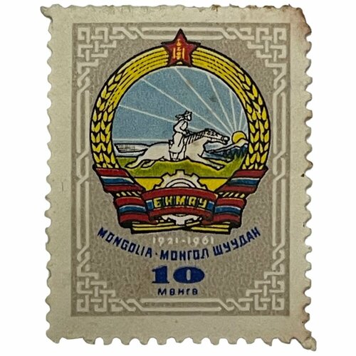 Почтовая марка Монголия 10 мунгу 1961 г. Герб страны 1921-1961 гг. (2) почтовая марка монголия 15 мунгу 1961 г герб страны 1921 1961 гг 2