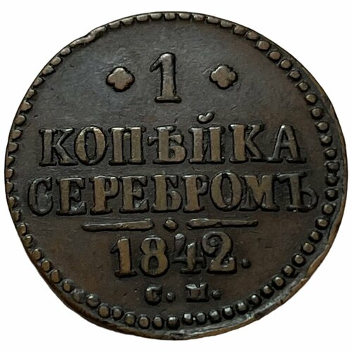 Российская Империя 1 копейка 1842 г. (СМ) (3) российская империя 1 копейка 1842 г см