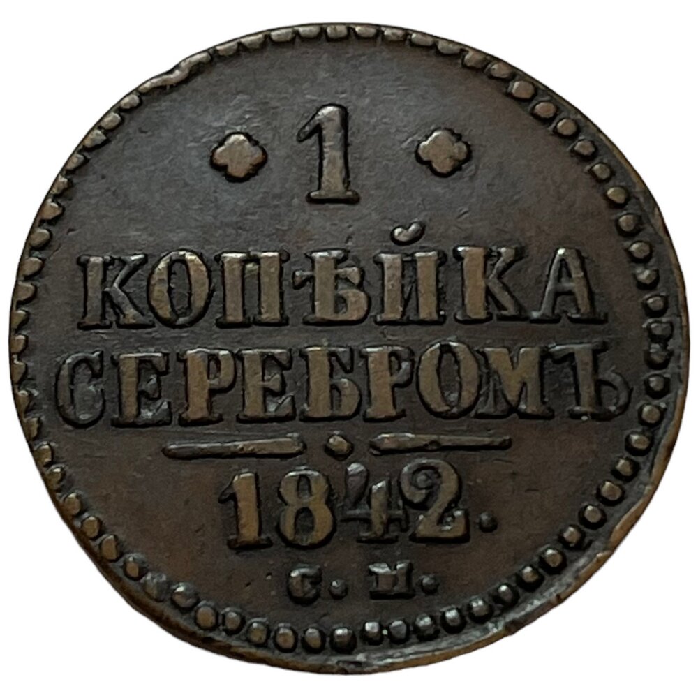 Российская Империя 1 копейка 1842 г. (СМ) (3)