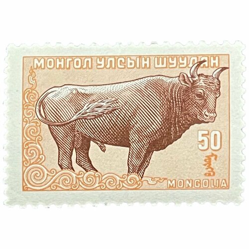 Почтовая марка Монголия 50 мунгу 1958 г. Монгольский бык. Серия2. Стандарт марки: местные животные