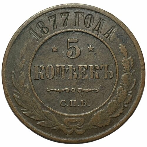 Российская Империя 5 копеек 1877 г. (СПБ)