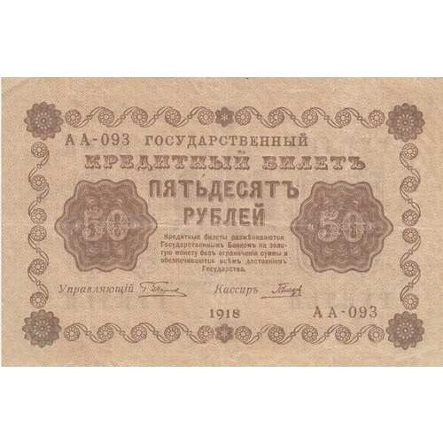 РСФСР 50 рублей 1918 г. (Г. Пятаков, Гальцов) гальцов с и банкнота рсфср 1918 год 500 рублей пятаков г л горизонтальные вод знаки vf