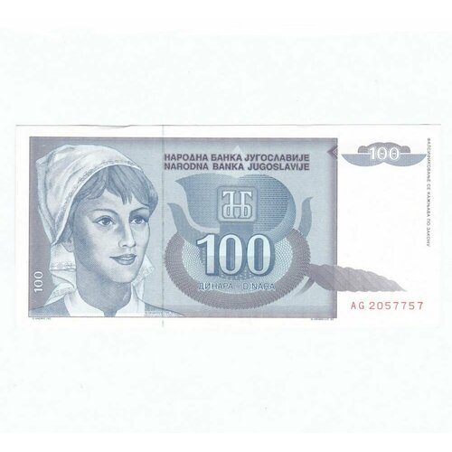 Югославия 100 динар 1992 г. (2) югославия 100 динар 1992 г