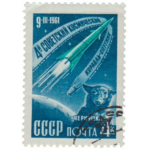 (1961-069) Марка СССР Чернушка (С иллюминаторами) IV и V советские космические спутники II Θ