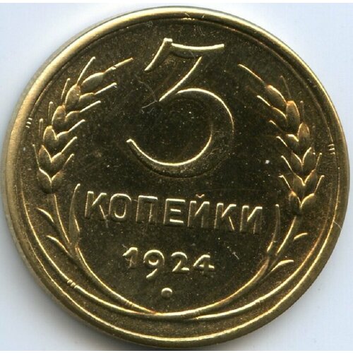 (Копия) Монета СССР 1924 год 3 копейки Жёлтый металл UNC монета ссср 3 копейки 1924 года ссср 3 3