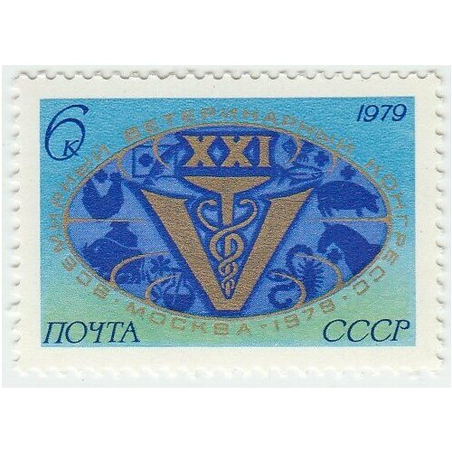 (1979-014) Марка СССР Эмблема XXI Всемирный ветеринарный конгресс III O марка xxi ветеринарный конгресс 1979 г