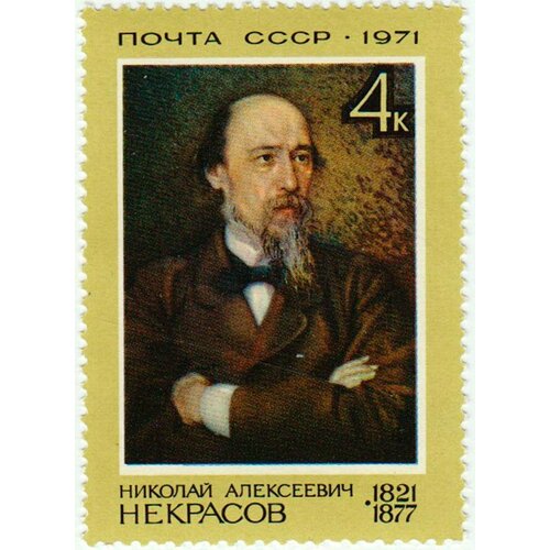 (1971-067) Марка СССР Н. А. Некрасов Н. А. Некрасов. 125 лет со дня рождения III O