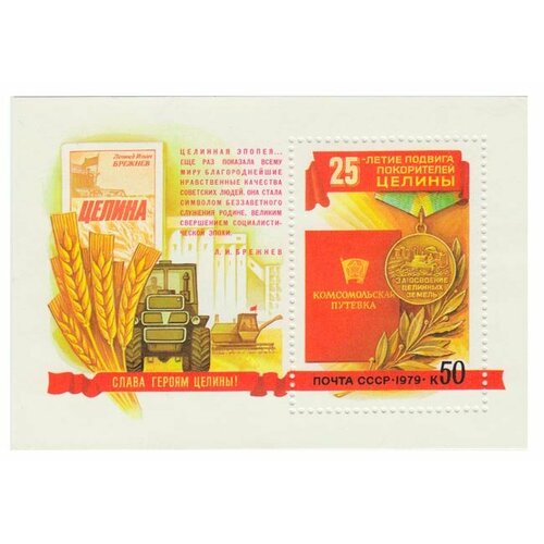 (1979-012) Блок СССР За освоение целинных земель 25 лет покорению целины III O