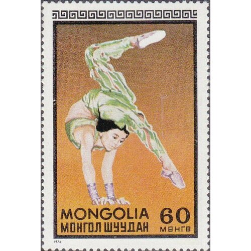 (1973-007) Марка Монголия Акробатика Монгольский цирк III O