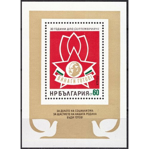 (1974-062) Блок Болгария Пионерский значок 30-летие детской пионерской организации 'Сентябрята' значок 100 лет пионерской организации