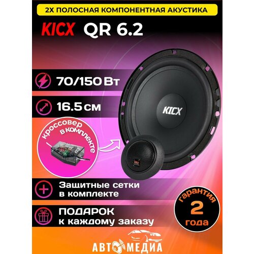 Колонки автомобильные QR 62 комплект 2 шт 561800₽