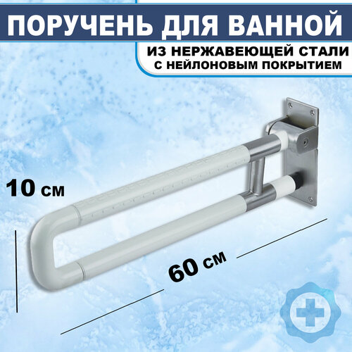 Поручень опорный откидной для ванной и туалета поручень опора для инвалидов откидной подъемный rotpunkt 200601adv