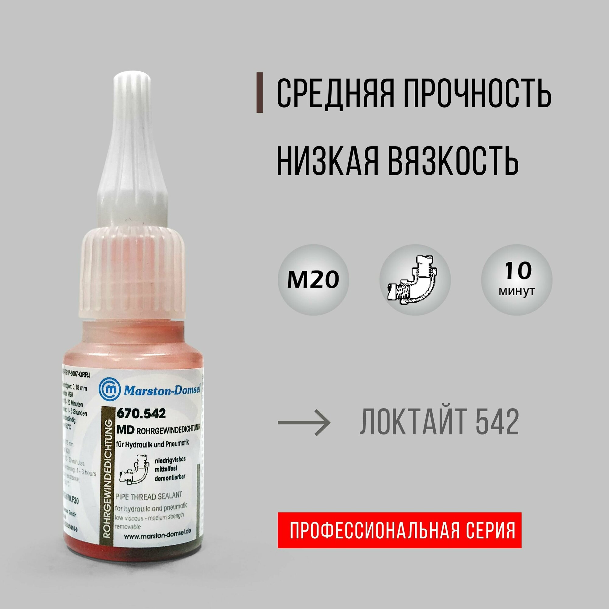 Фиксатор трубной резьбы MD 670.542, средней прочности, 20 г