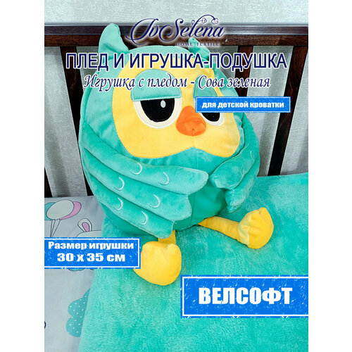 Игрушка-подушка с пледом - Сова зеленая 30х35, 100х160