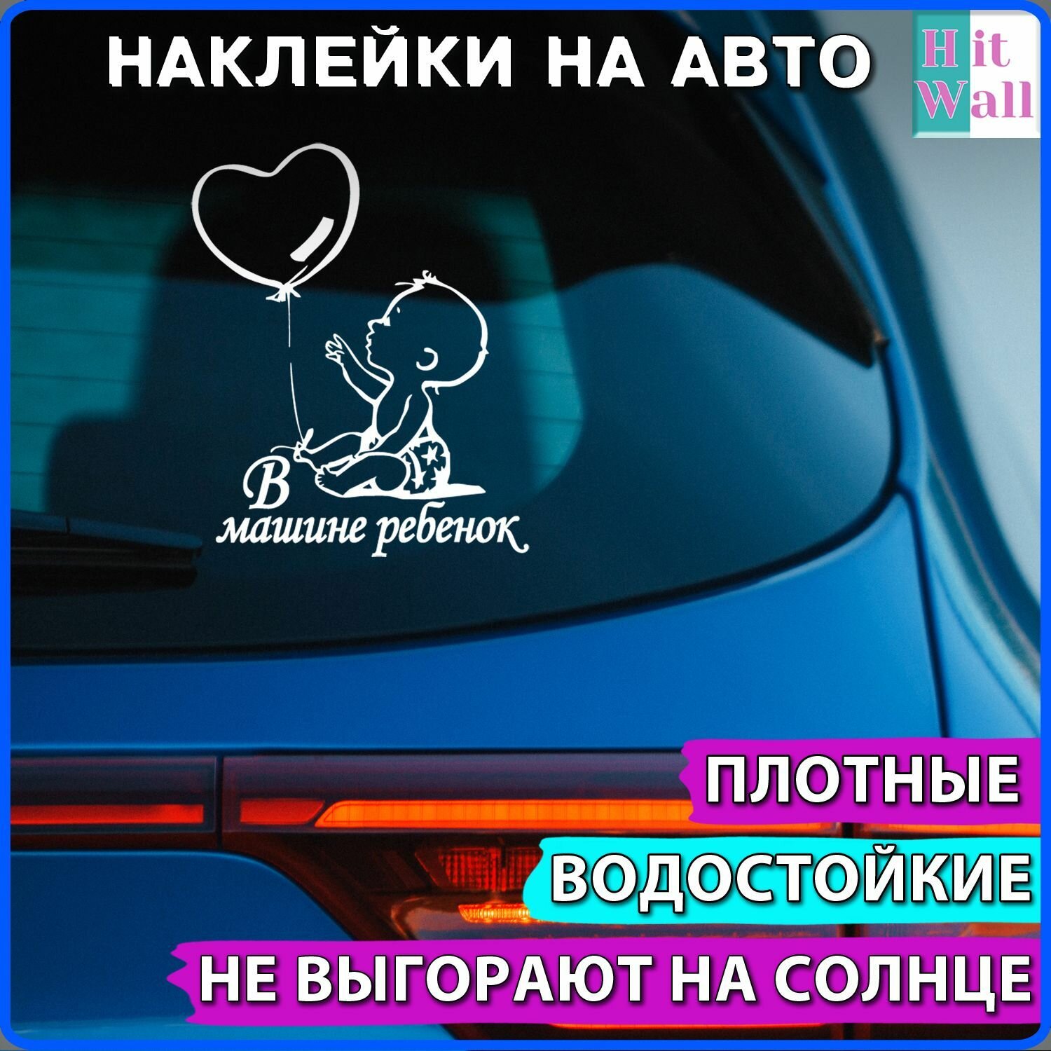 Белая наклейка на авто ребенок в машине