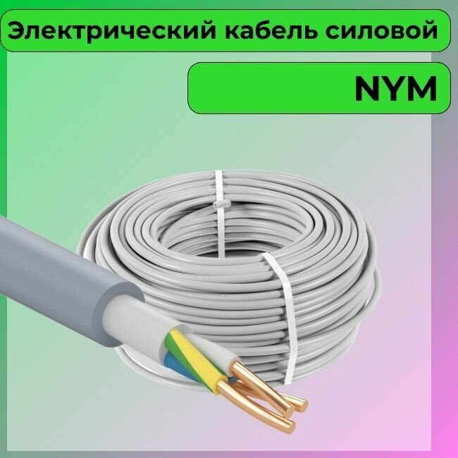 Провод электрический/кабель ГОСТ NYM 3х2,5 (N,PE) - 50 м. Конкорд - фотография № 4