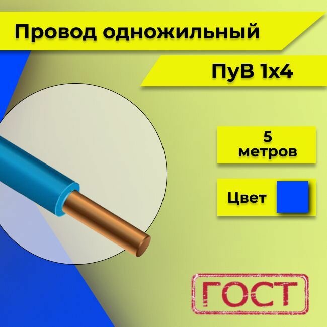 Провод однопроволочный ПУВ ПВ1 1х4 синий/голубой 5м - фотография № 2