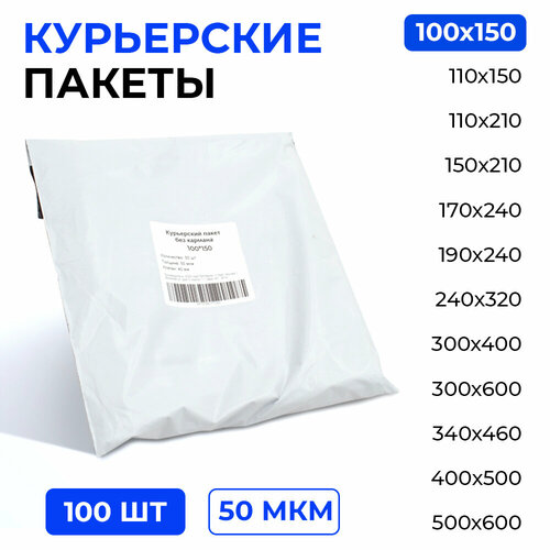 Курьерский пакет 110*150+40 мм без кармана, 50 мкм (100 шт)