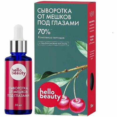 Сыворотка от мешков под глазами HELLO BEAUTY Комплекс пептидов, 50 мл омолаживающая сыворотка от мешков под глазами