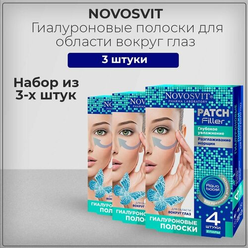 Novosvit Новосвит Гиалуроновые полоски для области вокруг глаз (2 пары в упаковке), набор из 3 штук