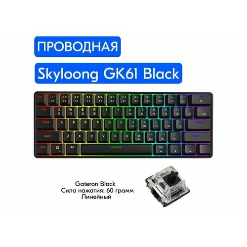 Игровая механическая клавиатура Skyloong GK61 Black Gateron Black английская 429000₽