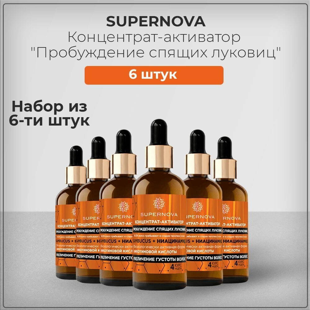 Supernova / Супернова Концентрат-активатор с никотиновой кислотой для пробуждения спящих луковиц, 100 мл (набор из 6 штук)