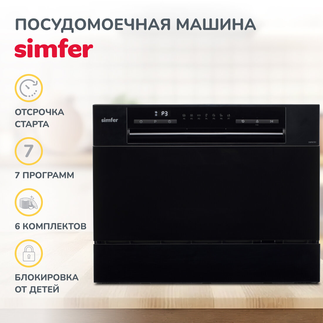 Настольная посудомоечная машина Simfer DWP6701 - фото №2