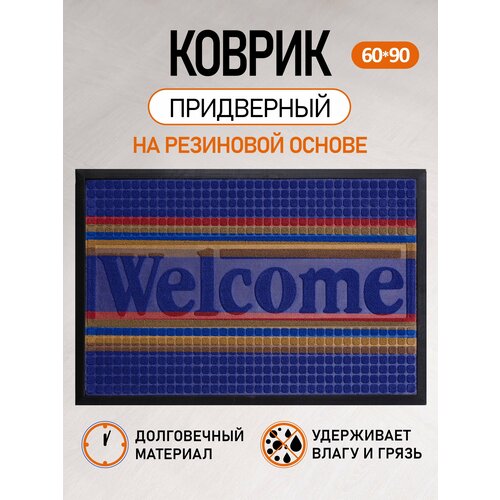 Коврик придверный в прихожую на резиновой основе 60*90 см