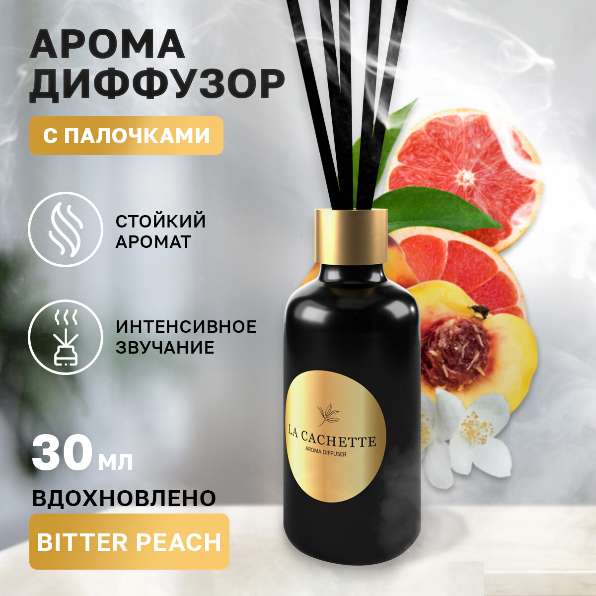 Аромадиффузор с палочками/диффузор La Cachette U300 Bitter Peach, 30 мл