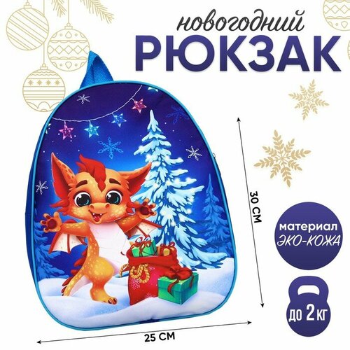 Рюкзак детский Дракончик с подарками, 30*25 см