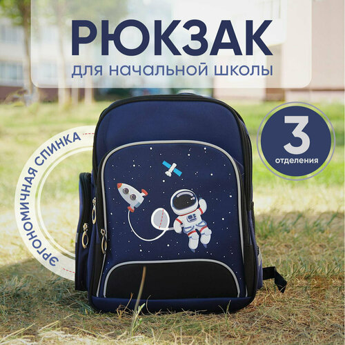 Ранец для первоклассника мальчика, 1-4 класс, серия : космос , цвет: синий,3 отделения