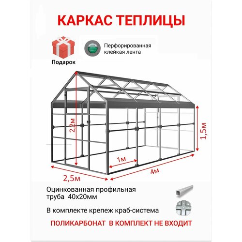 Каркас теплицы активагро. РФ Ударница англичанка База 4 м, ширина 2.5 м