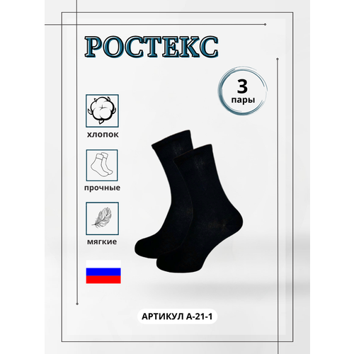 фото Носки ростекс, 3 пары, размер 29, черный