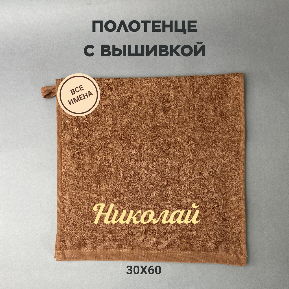 Полотенце банное махровое подарочное с именем Николай коричневый 30*60 см