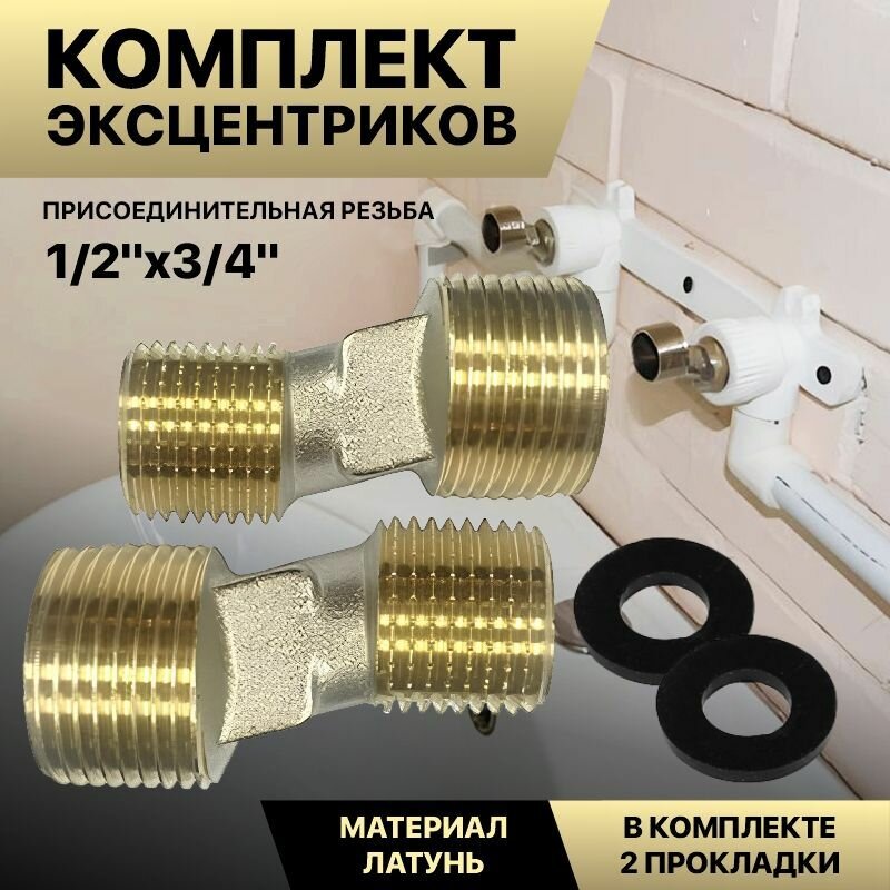 Эксцентрики для смесителя 1/2"х3/4" пара Латунь