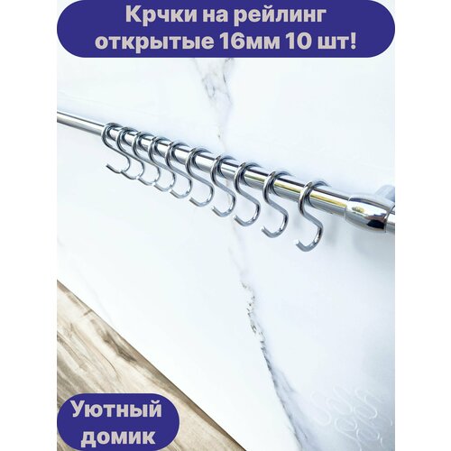 Крючки для рейлинга 16мм хромированные 10шт!