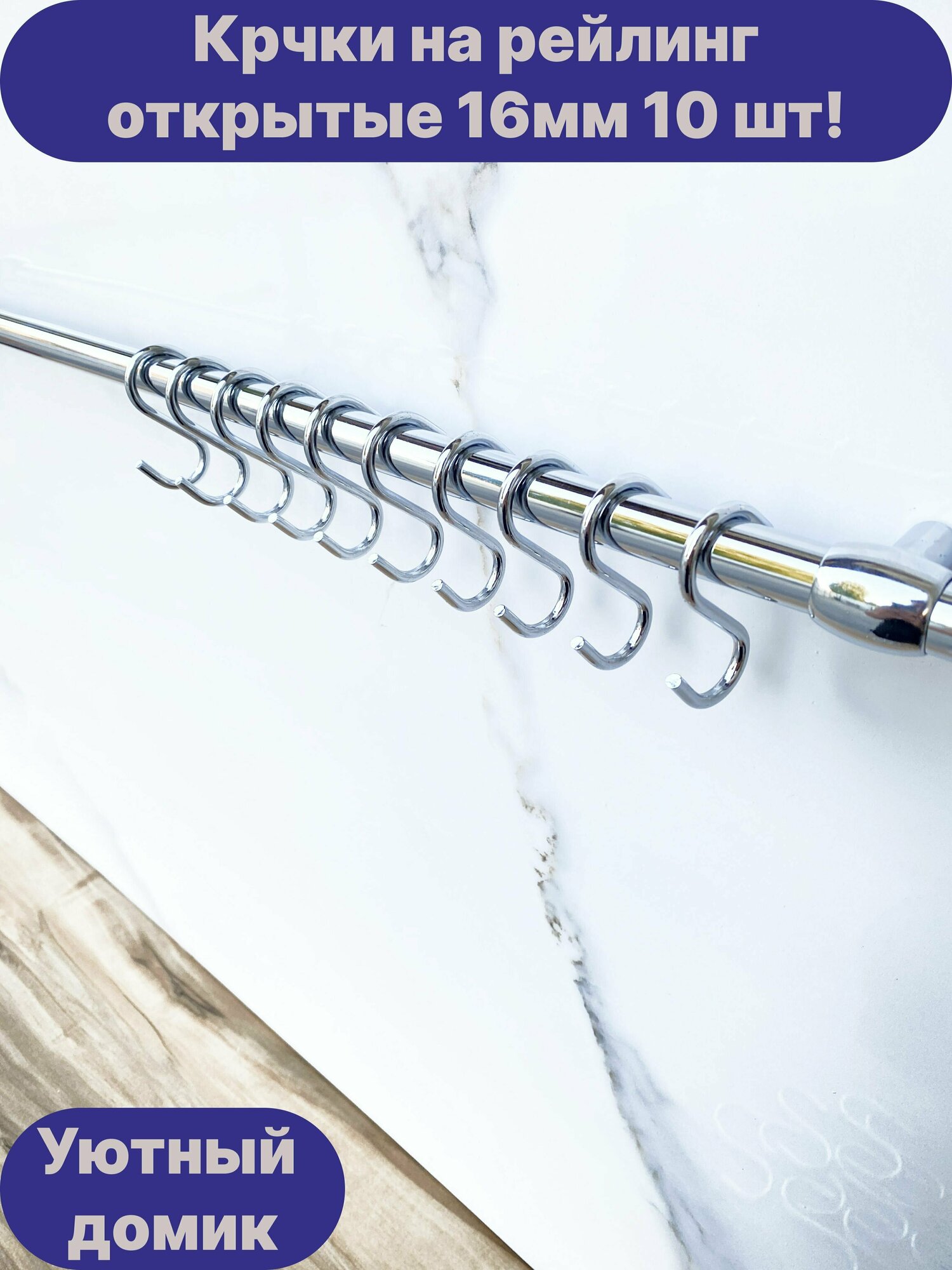 Крючки для рейлинга 16мм хромированные 10шт!