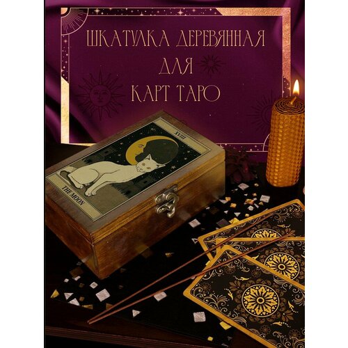 Шкатулка, коробка для хранения карт Таро и аксессуаров 16x10x6 см Луна Небо - 86