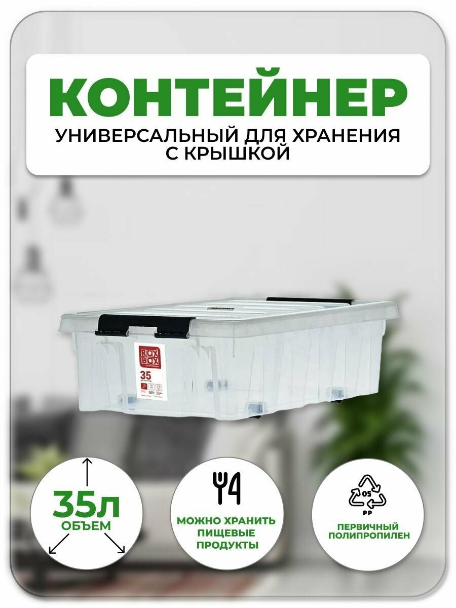 Контейнер универсальный для хранения с крышкой на роликах 35 л. 58х39х18.5