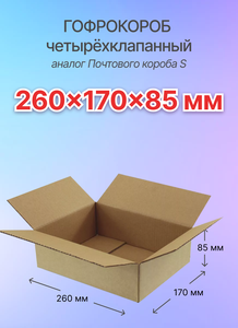 Коробки для почтовых отправлений и упаковки 4-х клапанные 260х170х85 мм. (Почтовый короб S), Т-23, 60 штук