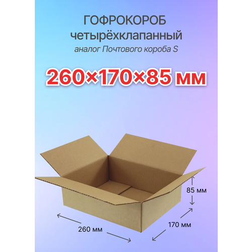 Коробки для почтовых отправлений и упаковки 4-х клапанные 260х170х85 мм. (Почтовый короб S), Т-23, 60 штук