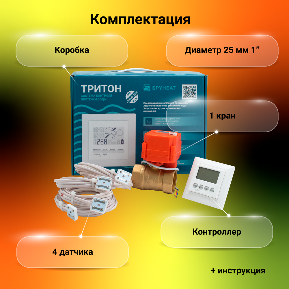 Система защиты от протечек SpyHeat ТРИТОН 25-001