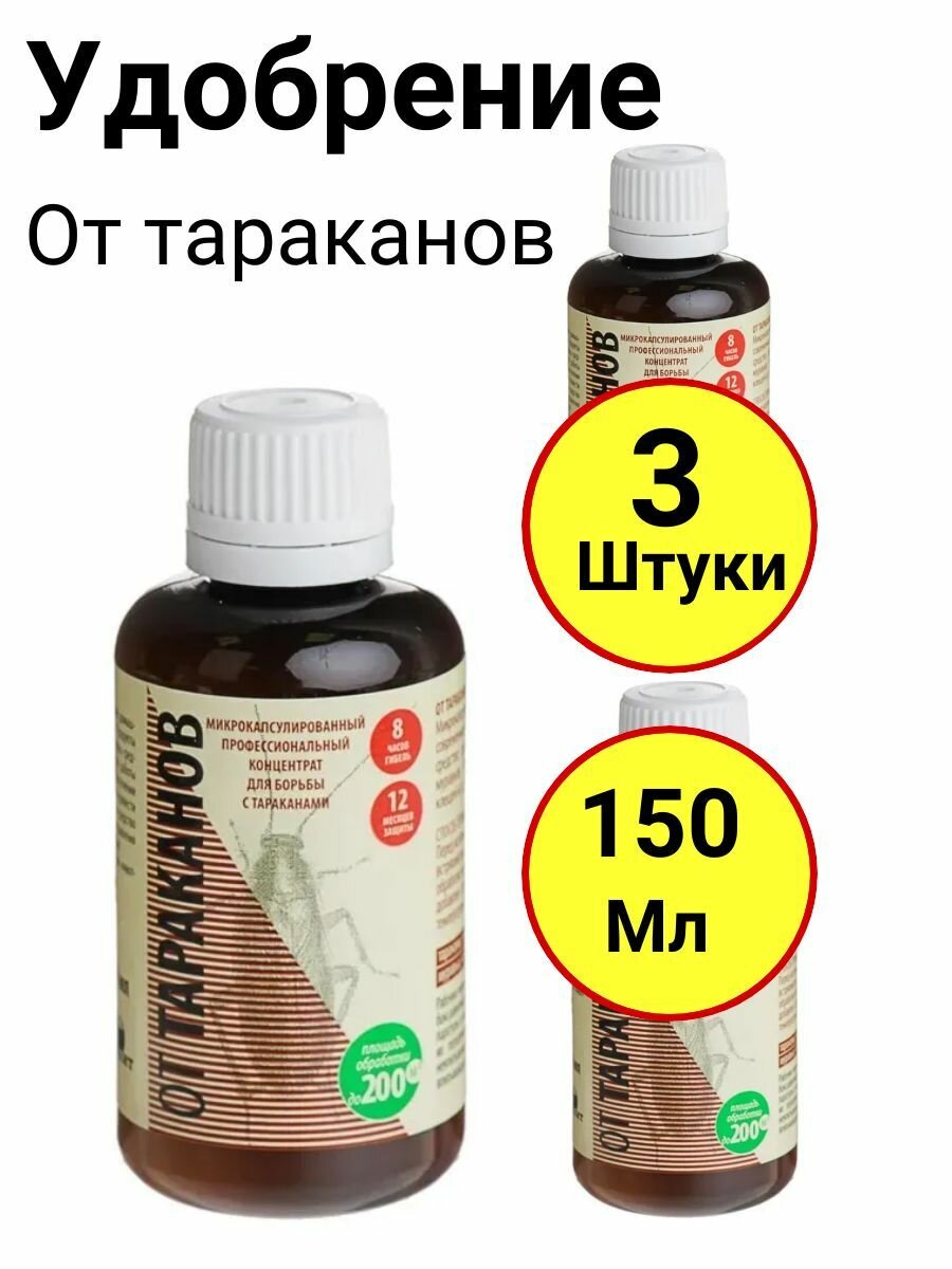 От тараканов, Профессиональный концентрат для борьбы с тараканами ОТР50К, 50мл, Гарант - 3 штуки - фотография № 1