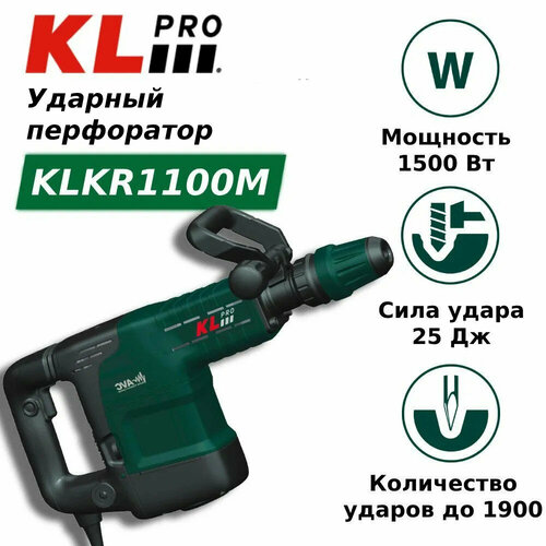 Профессиональный отбойный молоток сетевой SDS-Max KLPRO KLKR1100M (сеть, 1500 Вт, 25 Дж, пика/долото, проф смазка, запасные щетки, кейс)