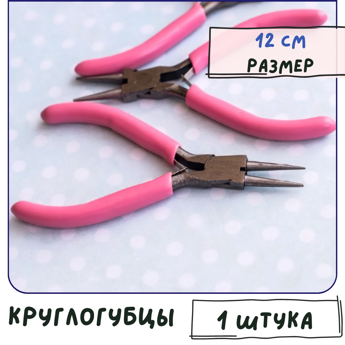 Круглогубцы инструмент для бижутерии размер 12 см карбоновая сталь