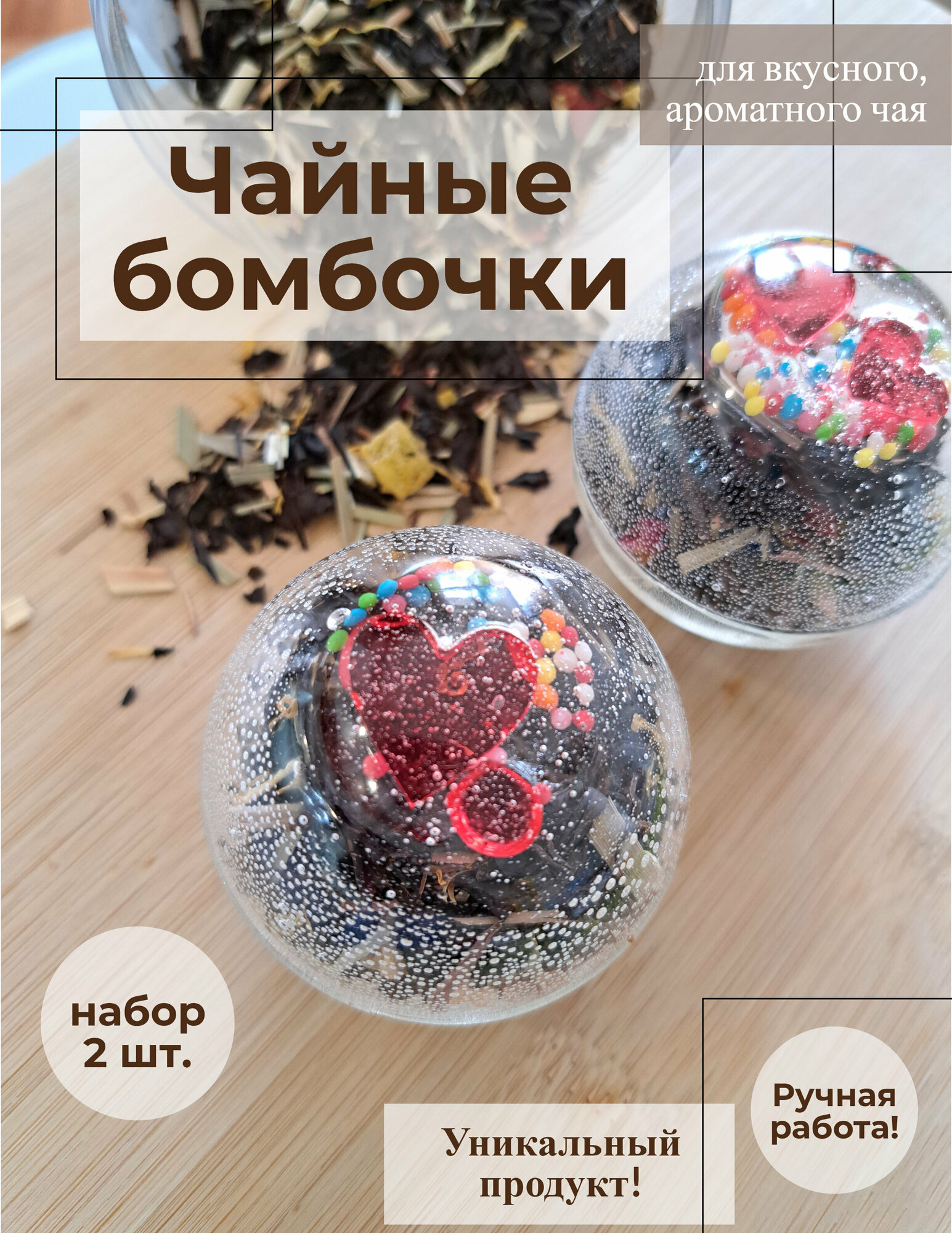 Чайные бомбочки 2 шт, подарочный набор. Крупнолистовой чайный купаж 2х разных видов "Ассорти" (Королевский Десерт, Жасмин)