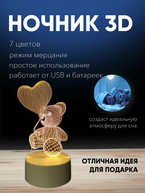 Ночник светильник 3D мишка с сердцем 7 цветов